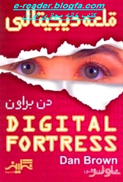 کتاب قلعه دیجیتال یا دژ دیجیتال اثر دن براون
