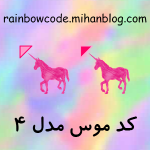 رینبو کد (rainbowcode.mihanblog.com)
