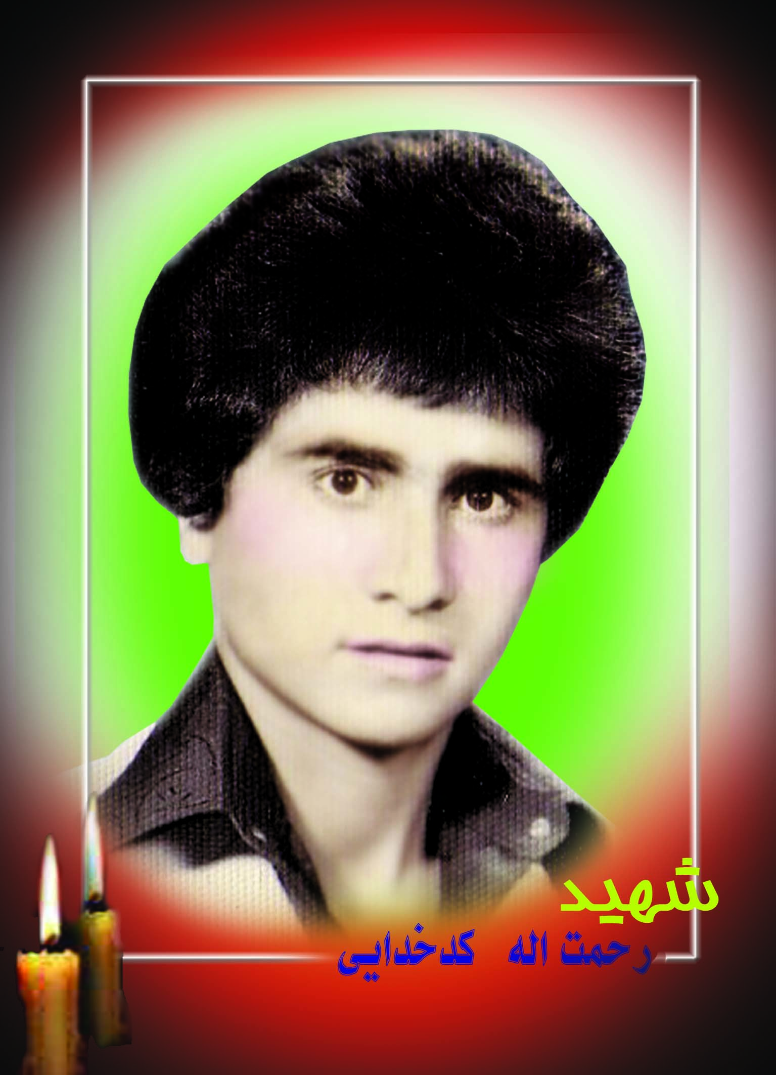 شهید رحمت الله کدخدایی