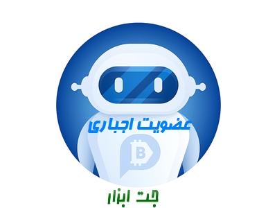 سورس ربات عضویت اجباری