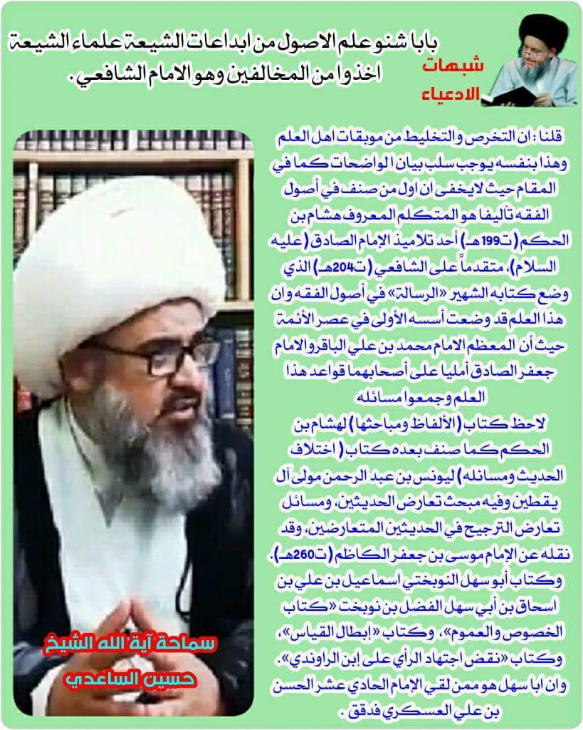 شبهات الادعياء: بابا شنو علم الاصول من ابداعات الشيعة علماء الشيعة اخذوا من المخالفين وهو الامام الشافعي