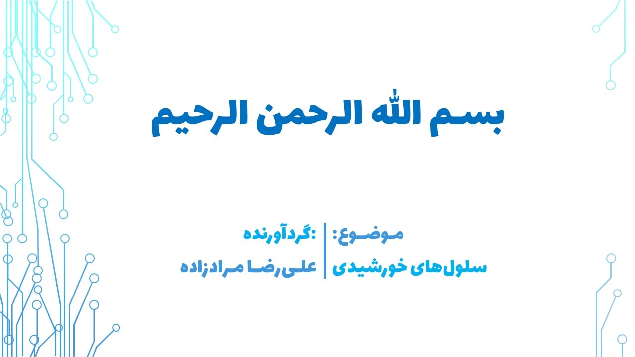 سلول های خورشیدی