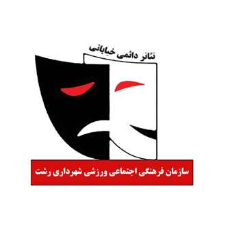 استقبال شهروندان از نمایش خیابانی دائمی رشت