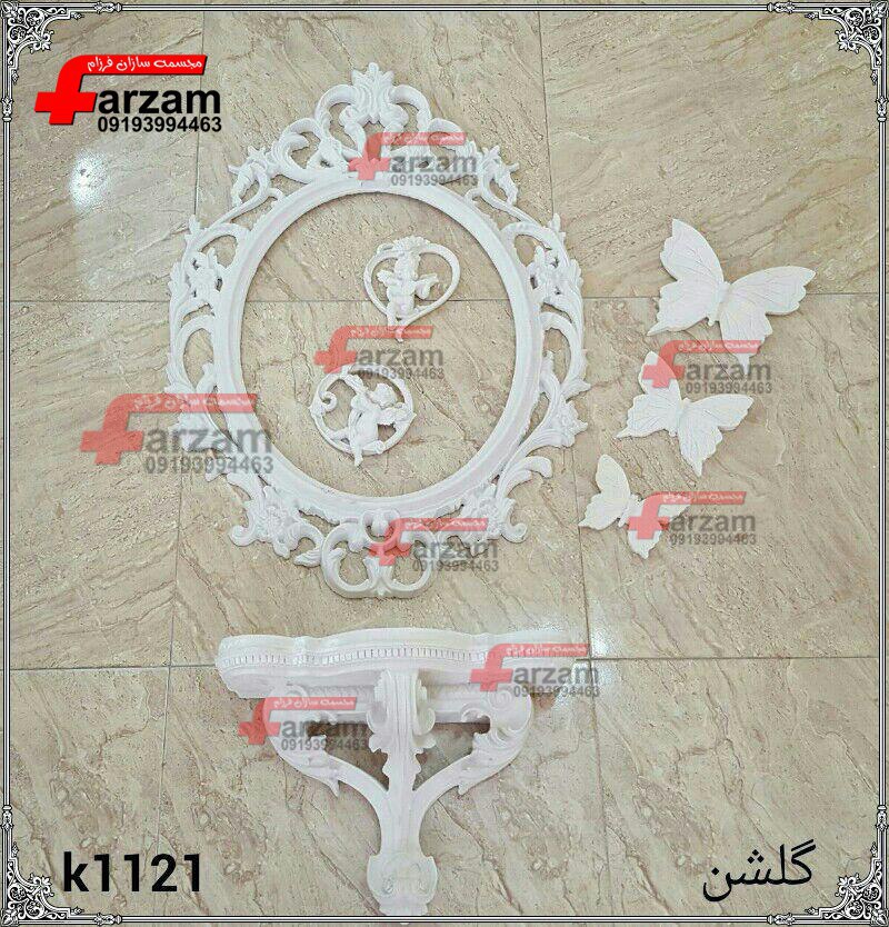 آینه و کنسول فایبرگلاس گلشن