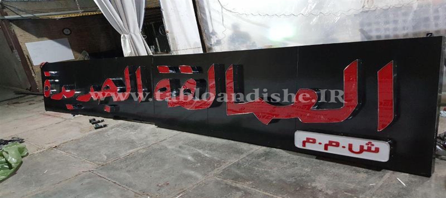 تابلو چنلیوم برای همكار