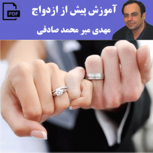 دانلود رایگان کتاب آموزش پیش از ازدواج – مهدی میر محمد صادقی دانلود رایگان کتاب آموزش پیش از ازدواج – مهدی میر محمد صادقی
