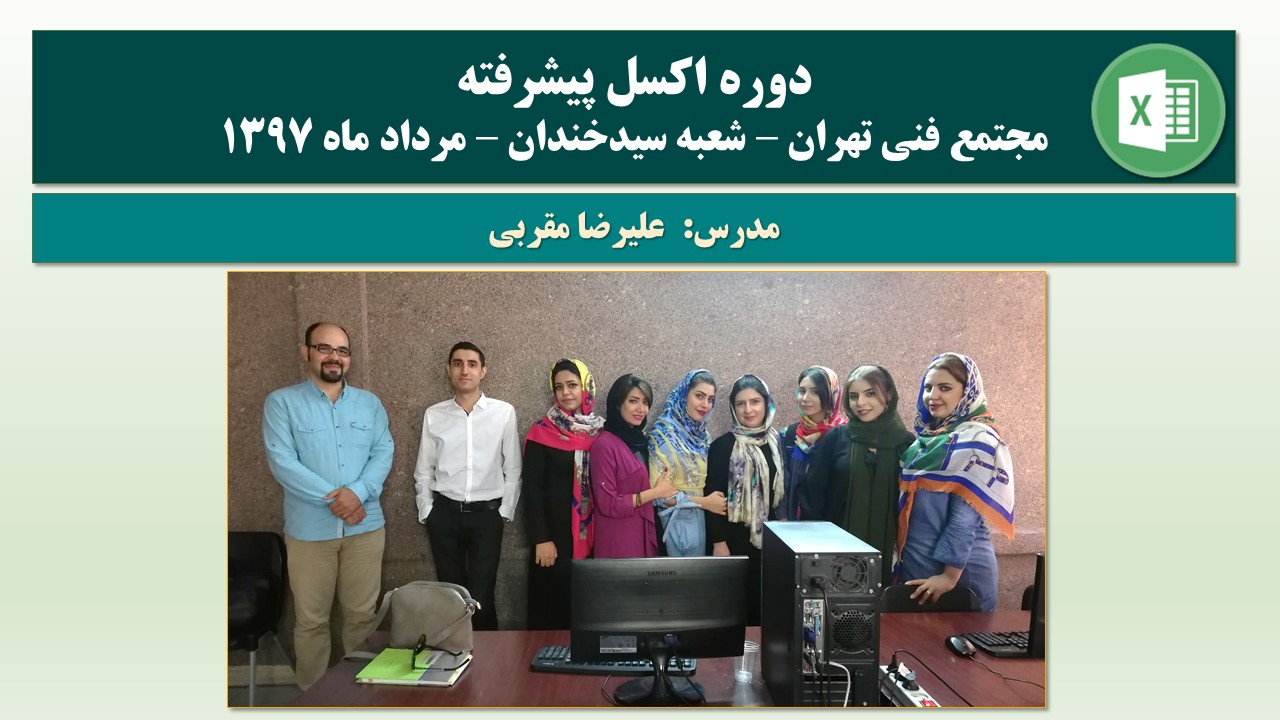 مدرس اکسل پیشرفته مدرس دوره ساخت داشبورد در اکسل