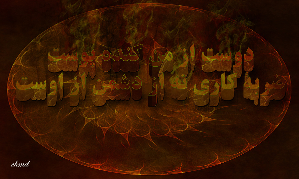دوست ضربه کاری نه از دشمن از اوست