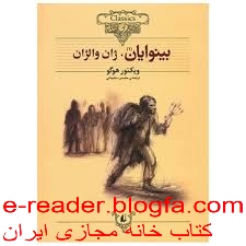 رمان بینوایان اثر ویکتور هوگو