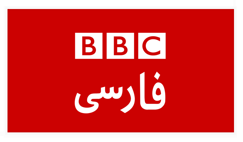 http://s9.picofile.com/file/8334979834/BBC_Persian.png