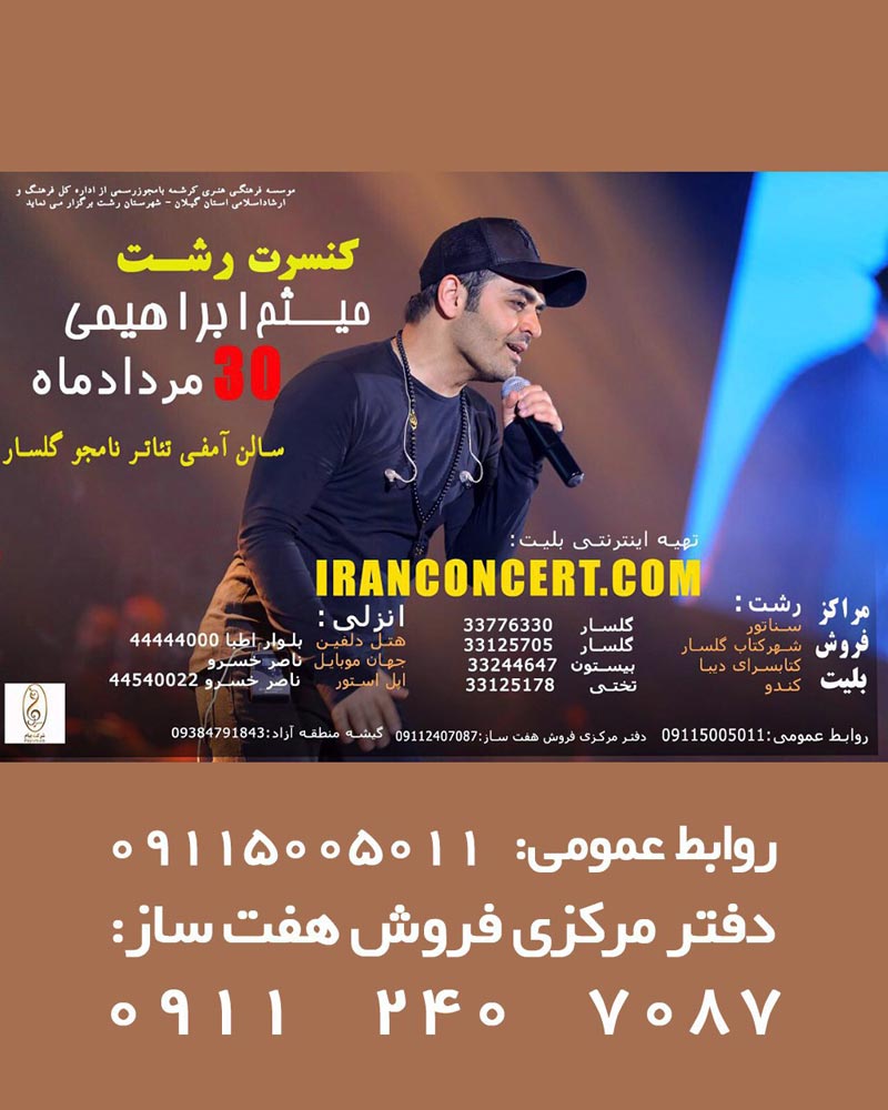 اجرای کنسرت موسیقی پاپ « میثم ابراهیمی » در رشت