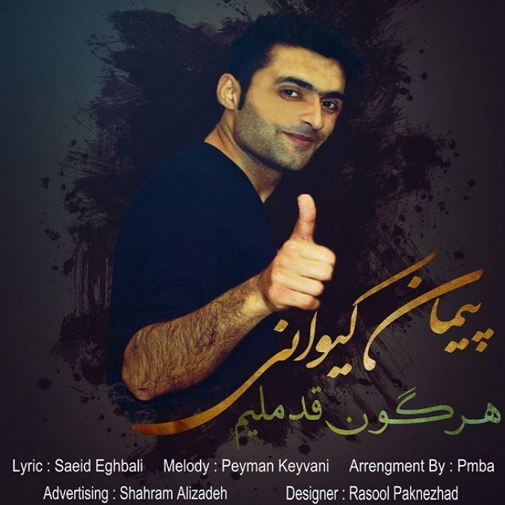 دانلود آهنگ جدید پیمان کیوانی به نام هر گون قدملیم دانلود آهنگ جدید پیمان کیوانی به نام هر گون قدملیم