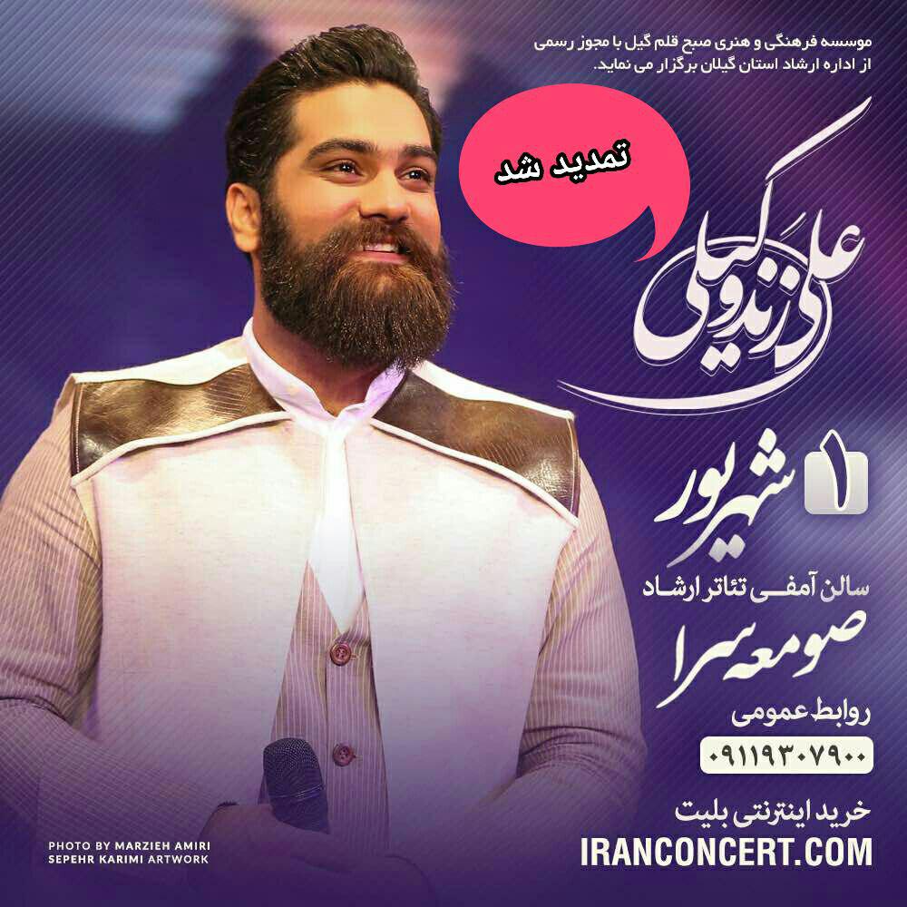 کنسرت علی زند وکیلی تمدید شد