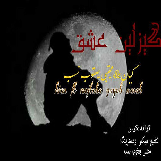 دانلود آهنگ جدید کیان و مجتبی یعقوب نسب به نام گیزلین عشق دانلود آهنگ جدید کیان و مجتبی یعقوب نسب به نام گیزلین عشق