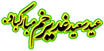 http://s9.picofile.com/file/8335439950/aksgif_ir_eidghadir_D8B9DB8CD8AF_D8BAD8A_1.gif
