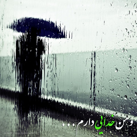 و من خدایی دارم... و من خدایی دارم
