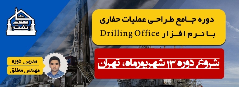 خانه مهندسی نفت driling office