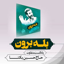پادکست "بله برون" به روایت حاج حسین یکتا
