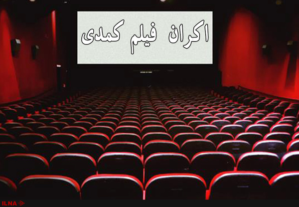  توقف اکران فیلمهای کمدی از ۲۰ شهریور