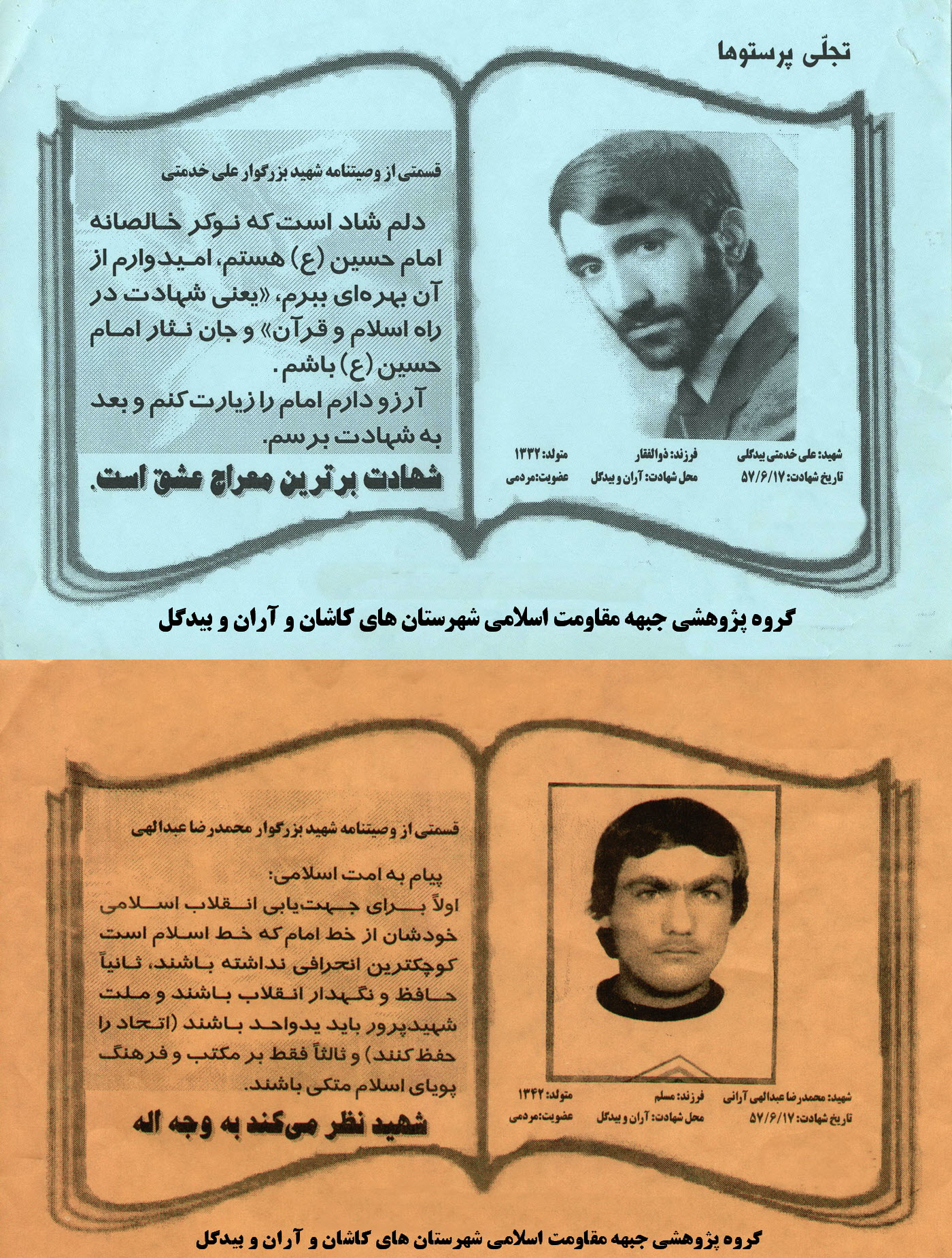 شهید علی خدمتی - شهید محمدرضا عبداللهی