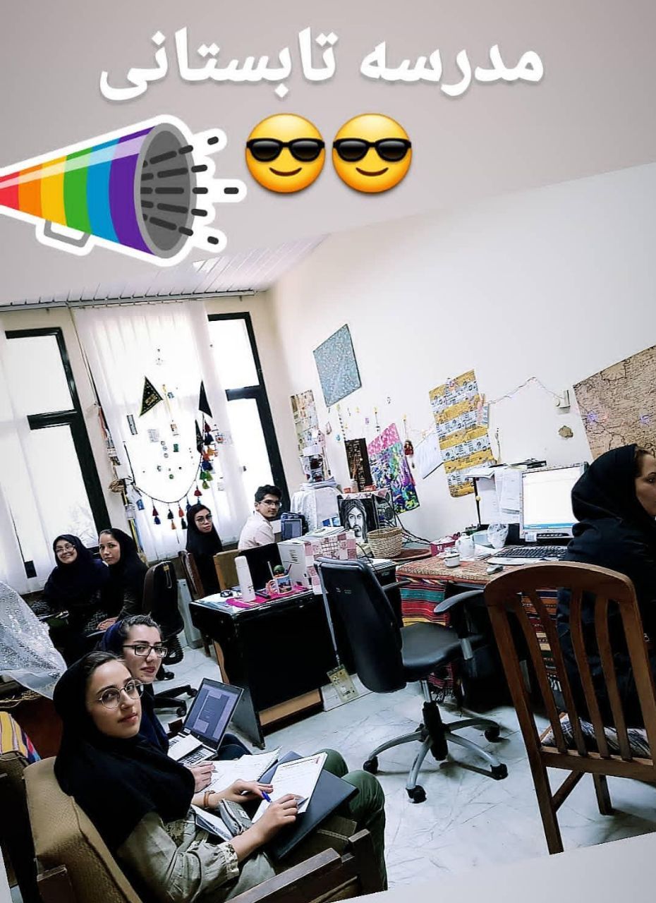 مدرسه تابستانه ما به این شکل تشکیل شد