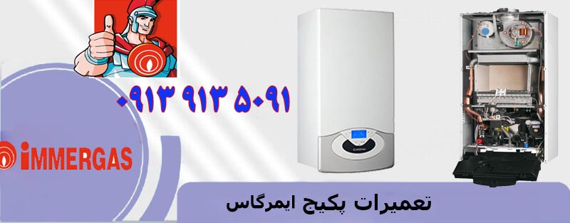 تعمیر پکیج ایمرگاس در اصفهان