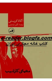 کتاب معمای کارائیب اثر اگاتا کریستی