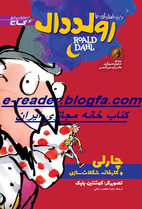 کتاب داستان چارلی و کارخانه شکلات سازی کتاب داستان چارلی و کارخانه شکلات سازی