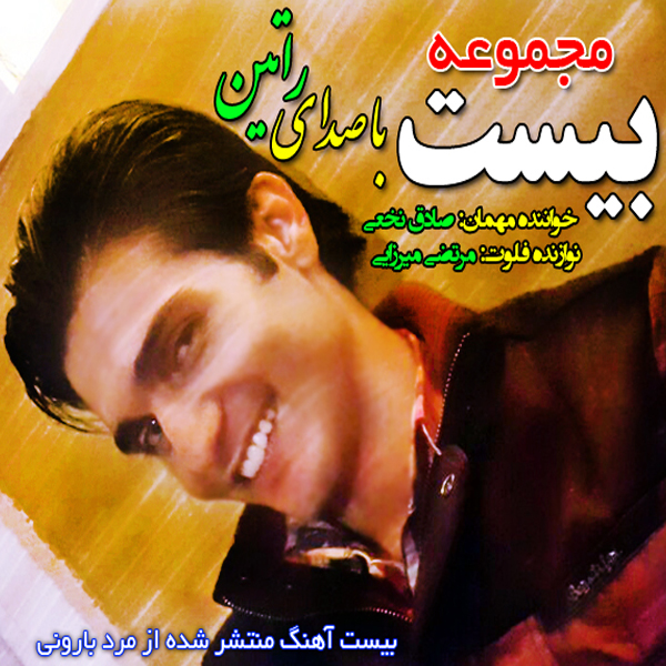 راتین رها (مجتبی جعفری) کالکشن خاطره انگیز بیست راتین رها (مجتبی جعفری) کالکشن خاطره انگیز بیست
