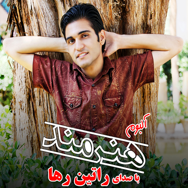 آلبوم هنرمند از راتین رها آلبوم هنرمند از راتین رها