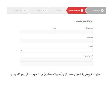 افزونه صورتحساب چندمرحله ای