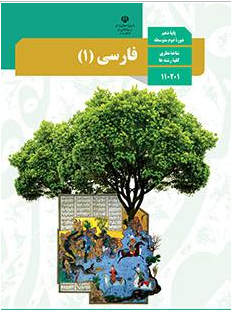 دانلود کتاب فارسی(1)پایه دهم رشته ریاضی فیزیک