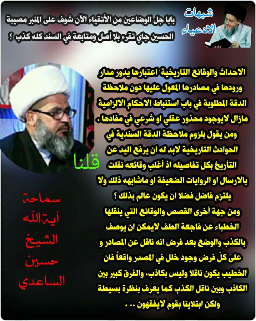 ان قلت : بابا جل الوضاعين من الأتقياء الآن شوف على المنبر مصيبة الحسين جاي تقرء بلا أصل ومتابعة في السند كله كذب ؟ ان قلت : بابا جل الوضاعين من الأتقياء الآن شوف على المنبر مصيبة الحسين جاي تقرء بلا أصل ومتابعة في السند كله كذب ؟