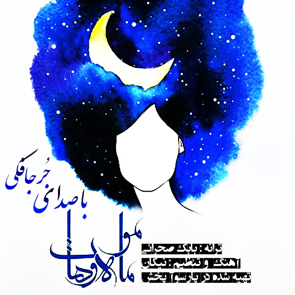 آهنگ موهات از مجتبی جعفری جُرجافکی
