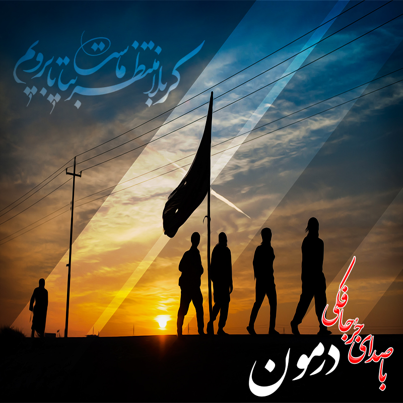آهنگ درمون از مجتبی جعفری جُرجافکی