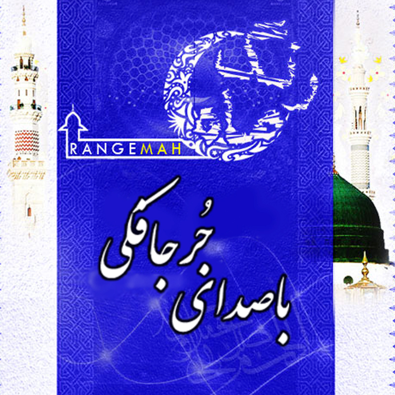 آهنگ رنگ ماه از مجتبی جعفری جُرجافکی