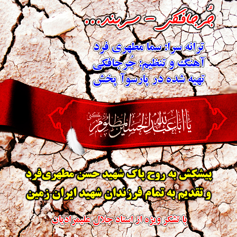 آهنگ سربند از مجتبی جعفری جُرجافکی