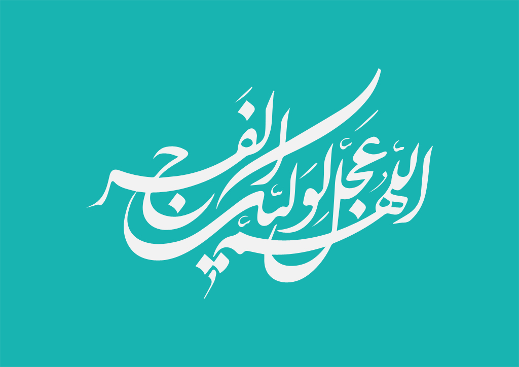 اللهم عجل لولیک الفرج اللهم عجل لولیک الفرج