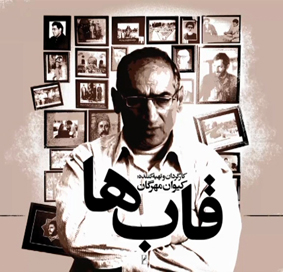 پوستر فیلم قاب‌ها به کارگردانی کیوان مهرگان