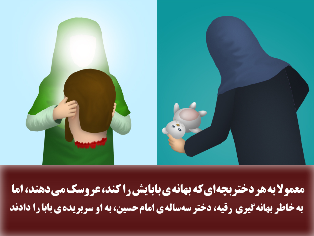 حضرت رقیه به حضرت رقیه سر بریده ی امام حسین را دادند...