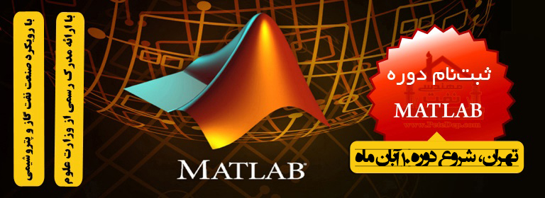 خانه مهندسی نفت دوره matlab