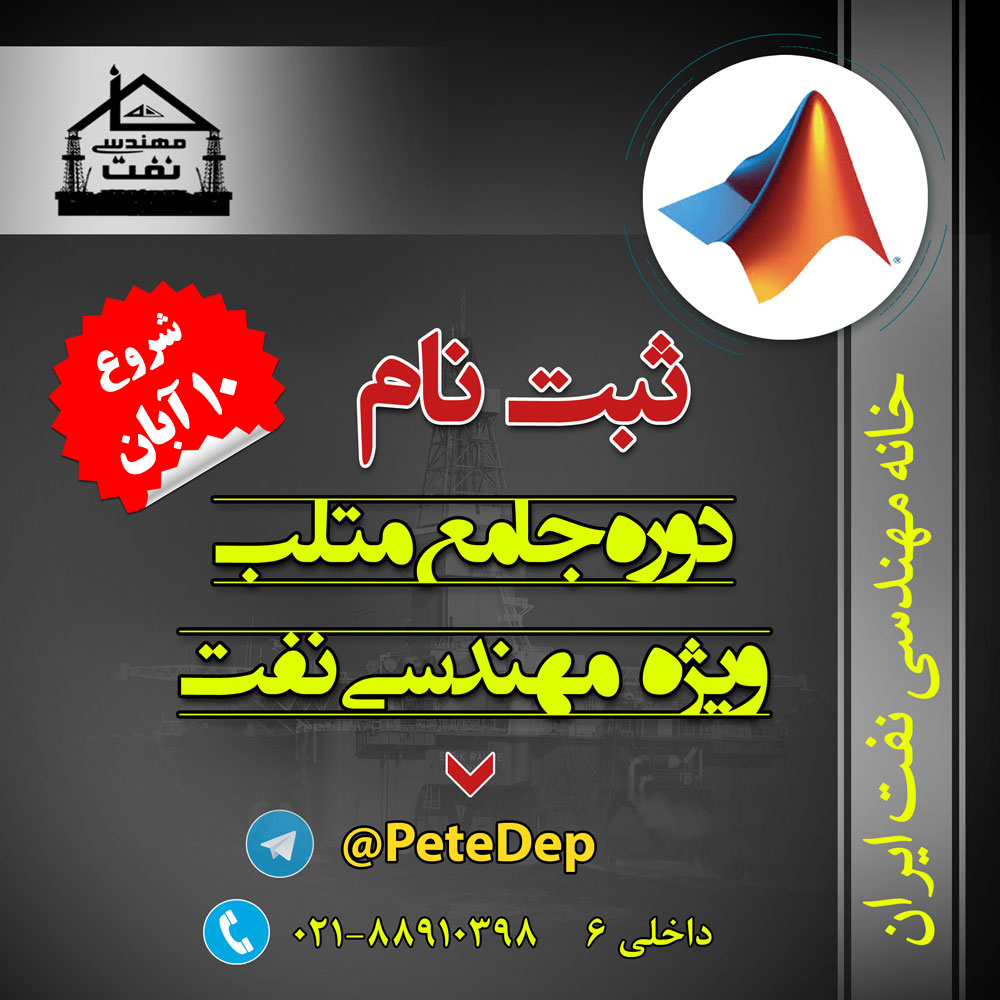 خانه مهندسی نفت دوره matlab