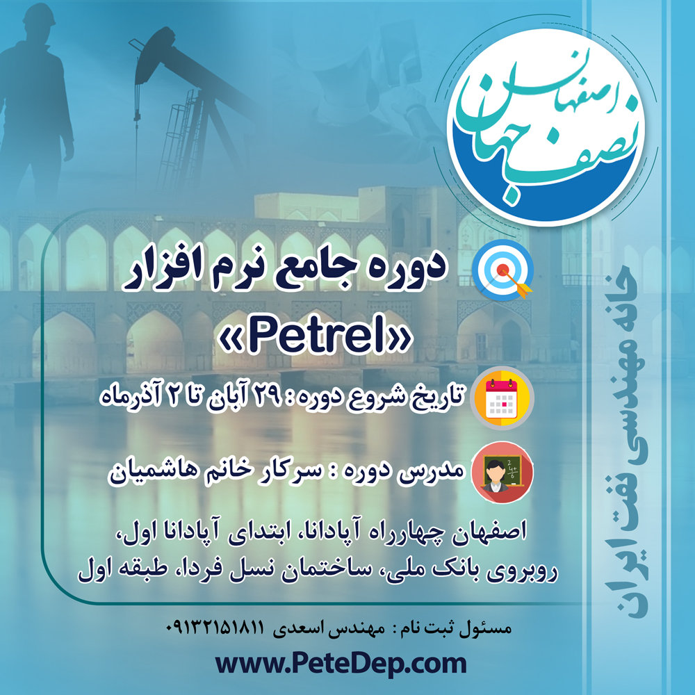 خانه مهندسی نفت دوره جامع petrel