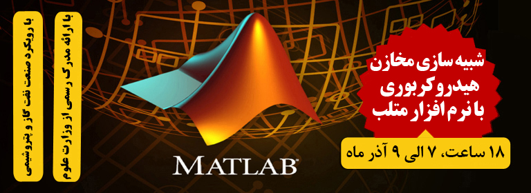 مخازن هیدروکربوری دوره matlab