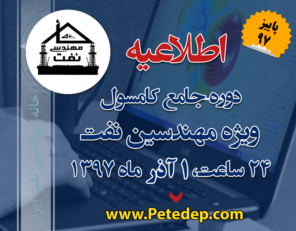 خانه مهندسی نفت ایران دوره جامع نرم افزار comsol