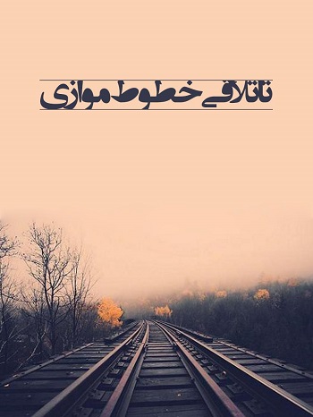 رمان تا تلاقی خطوط موازی