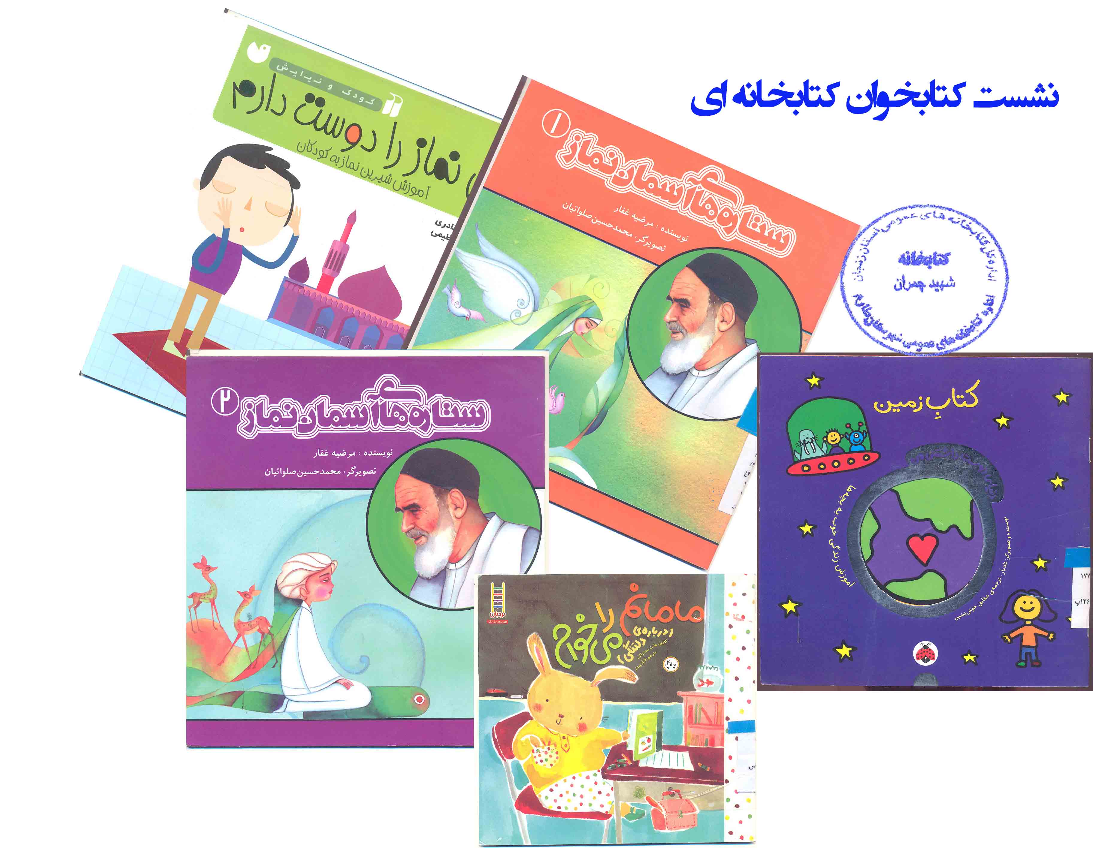  بررسی از مرجع کتابخانه طبق کپی رایت  شهیدچمران شهر چورزق