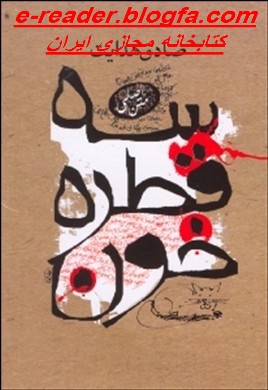 سه قطره خون