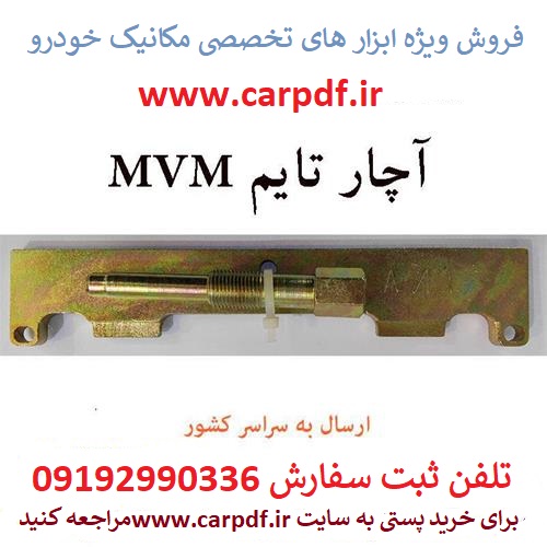ابزار تایم MVM