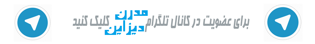 کانال تلگرام مدرن دیزاین